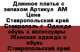 Длинное платье с запахом	 Артикул: АМ9616-3	 › Цена ­ 2 300 - Ставропольский край, Ставрополь г. Одежда, обувь и аксессуары » Женская одежда и обувь   . Ставропольский край,Ставрополь г.
